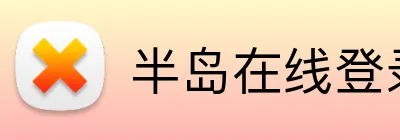半岛在线登录首页 logo